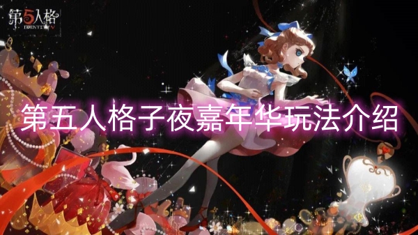 第五人格子夜嘉年华玩法介绍