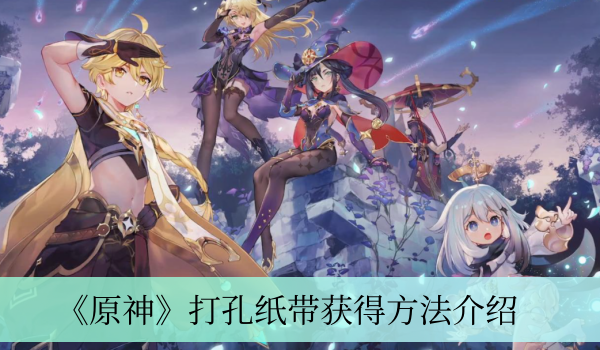原神打孔纸带怎么获得