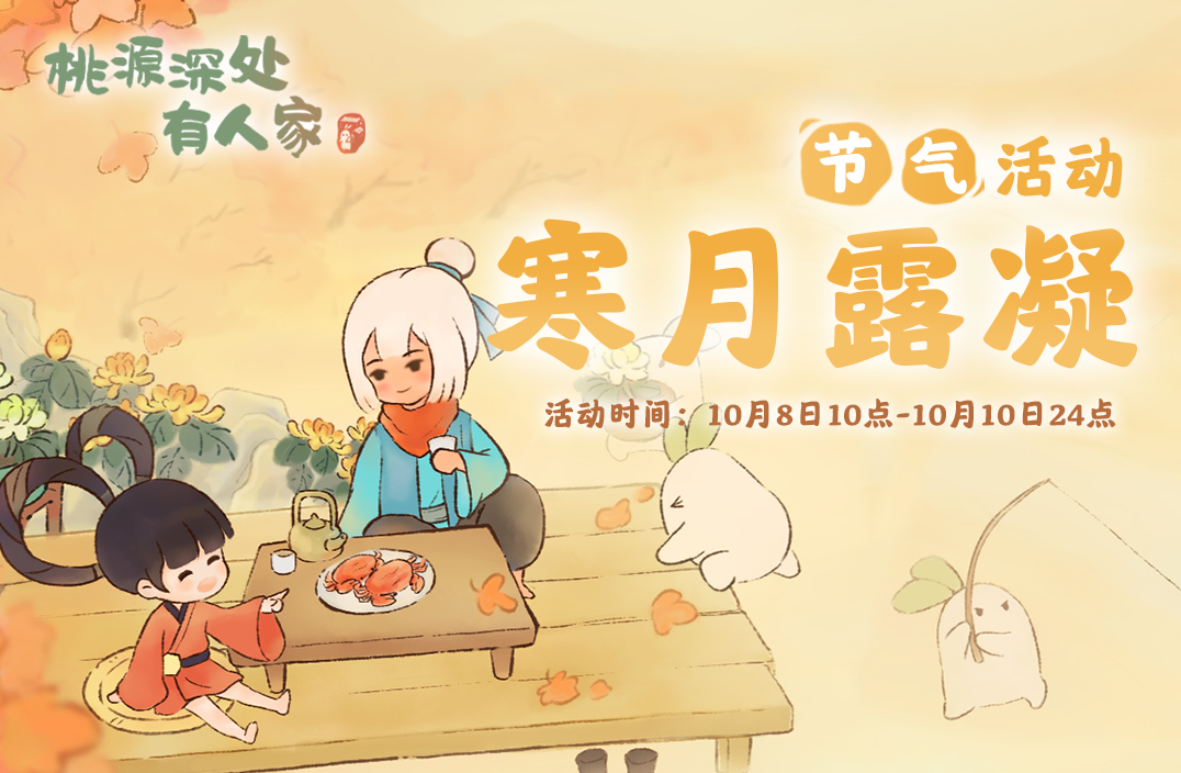 《桃源深处有人家》寒露活动汇总
