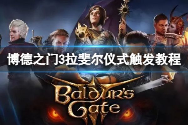 博德之门3拉斐尔仪式剧情怎么触发-拉斐尔仪式剧情触发方式一览