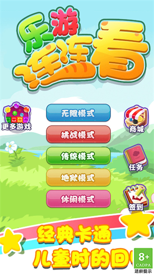 乐游连连看