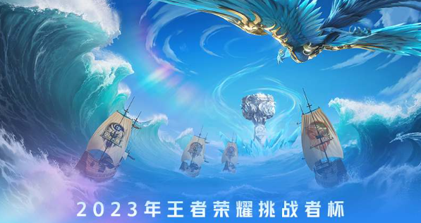 2023王者荣耀挑战者杯赛程