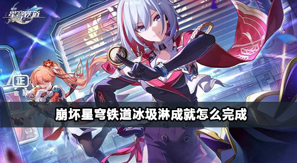 崩坏星穹铁道冰圾淋成就攻略