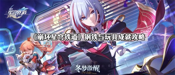 崩坏星穹铁道钢铁与玩具成就怎么达成