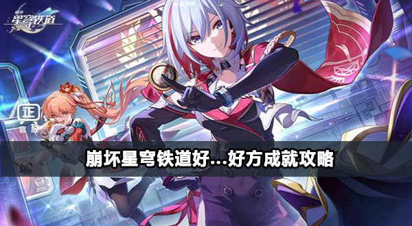 崩坏星穹铁道好...好方成就攻略