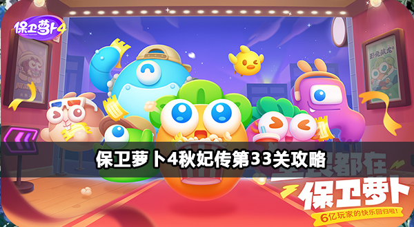 保卫萝卜4秋妃传第33关攻略