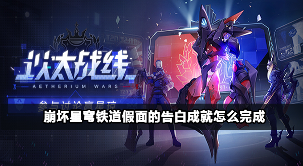崩坏星穹铁道假面的告白成就攻略