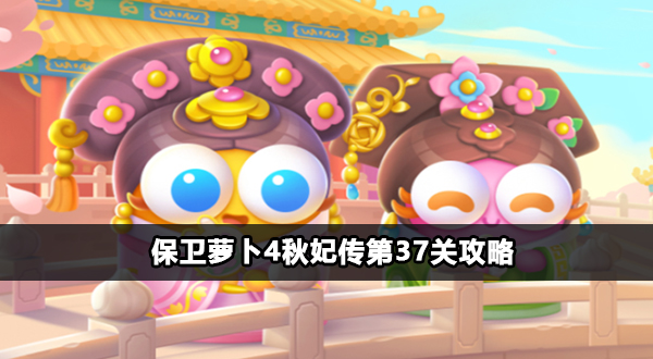 保卫萝卜4秋妃传第37关攻略