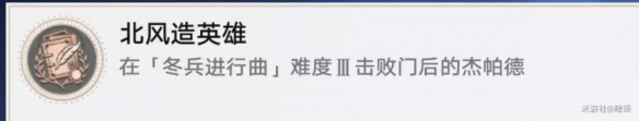 崩坏星穹铁道北风造英雄成就攻略