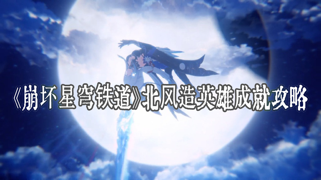 崩坏星穹铁道北风造英雄成就攻略