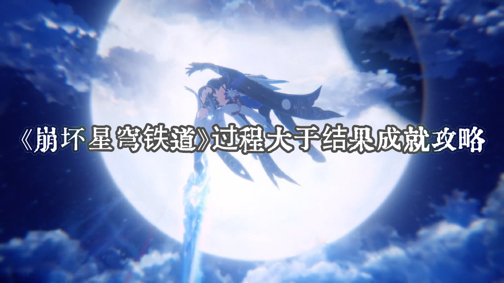 崩坏星穹铁道过程大于结果成就攻略