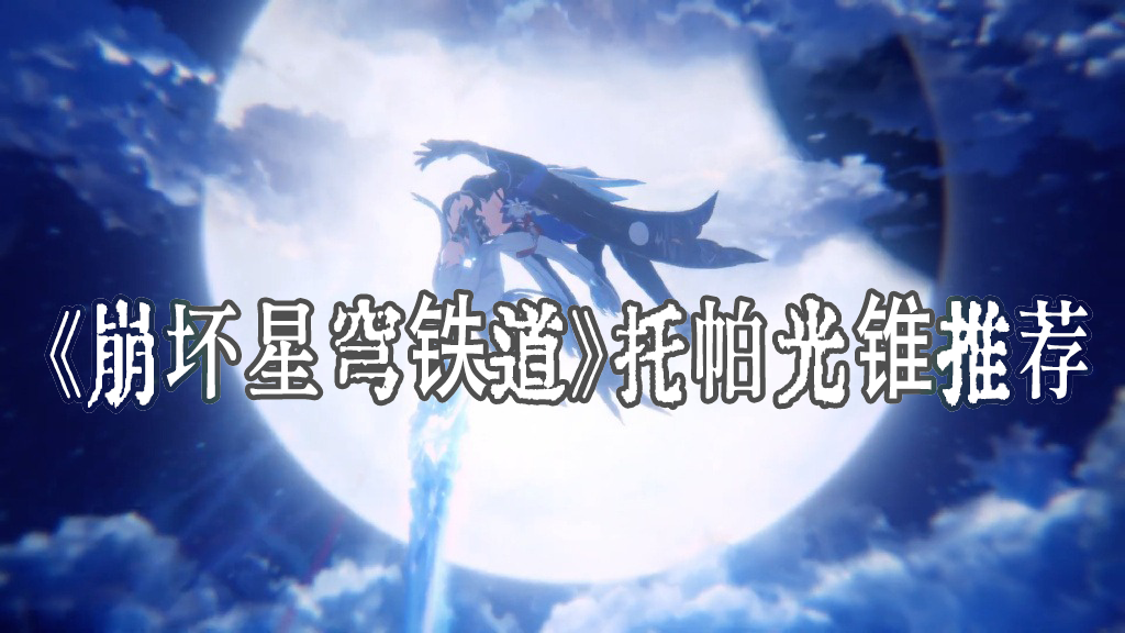 崩坏星穹铁道托帕光锥推荐