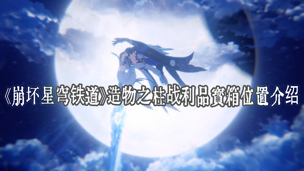 崩坏星穹铁道造物之柱战利品宝箱位置介绍