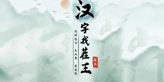 汉字找茬王羌族小煞完成歌曲怎么过