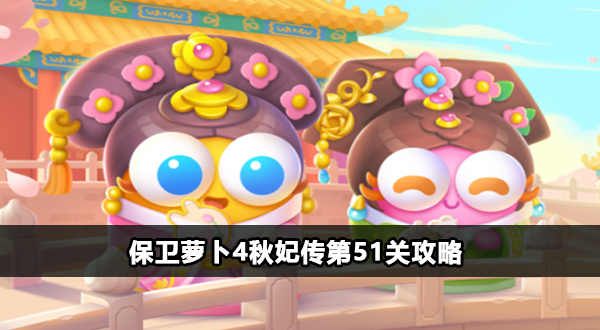 保卫萝卜4秋妃传第51关攻略