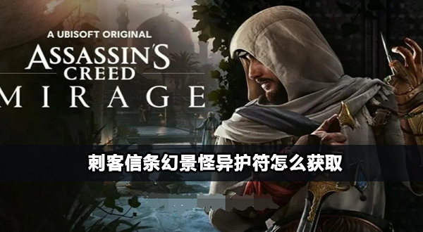 刺客信条幻景怪异护符怎么获得