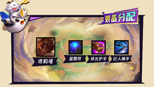 《金铲铲之战》4术士2法师崔斯特玩法攻略