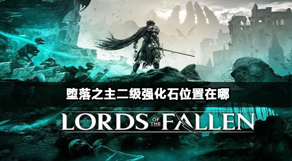 堕落之主二级强化石在哪
