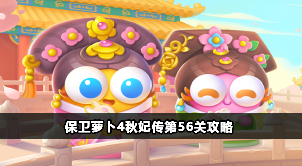 保卫萝卜4秋妃传第56关攻略