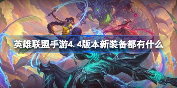 英雄联盟手游4.4版本新装备都有什么 4.4版本新装备属性效果介绍