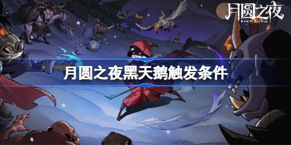 月圆之夜黑天鹅触发条件 月圆之夜黑天鹅怎么触发