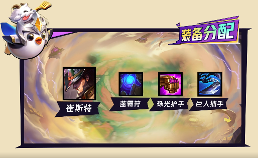 《金铲铲之战》4术士2法师崔斯特玩法攻略
