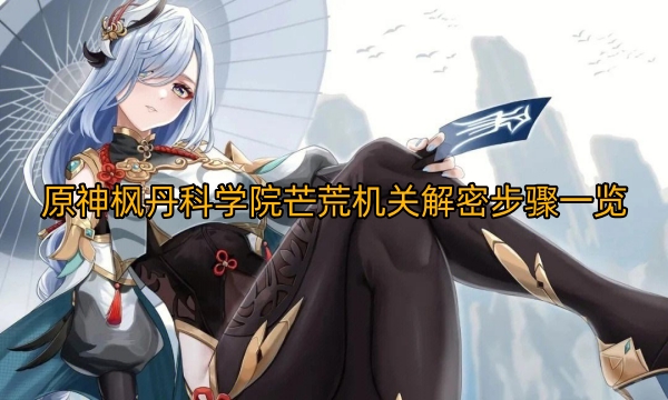 原神枫丹科学院芒荒机关解密步骤一览