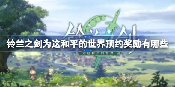 铃兰之剑为这和平的世界预约奖励有哪些 为这和平的世界预约奖励