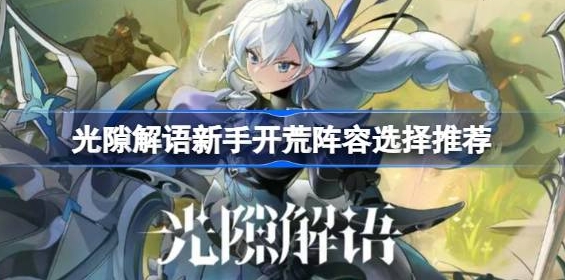 光隙解语新手开荒阵容选择推荐