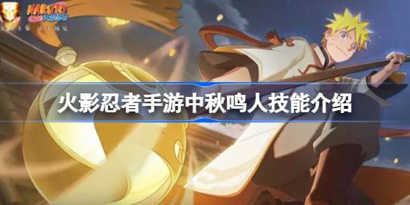 火影忍者手游中秋鸣人技能是什么 火影忍者手游中秋鸣人技能介绍