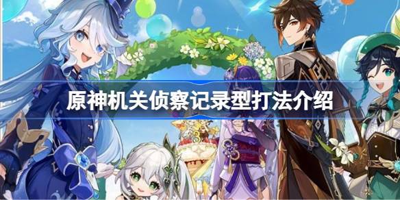 原神机关侦察记录型怎么打 原神机关侦察记录型打法介绍