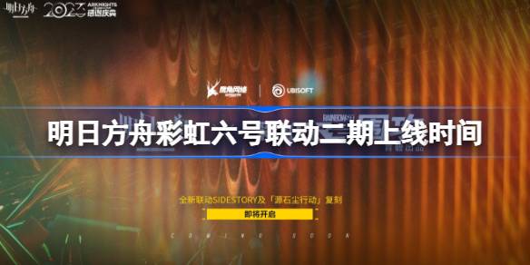 明日方舟彩虹六号联动二期什么时候上线 明日方舟彩虹六号联动二期上线时间