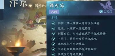 《逆水寒手游》锋刃凉任务攻略