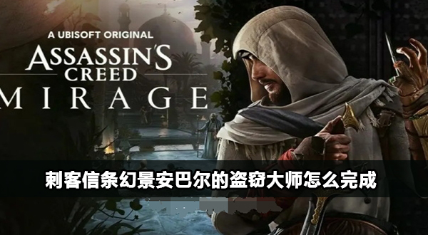 刺客信条幻景安巴尔的盗窃大师任务怎么过