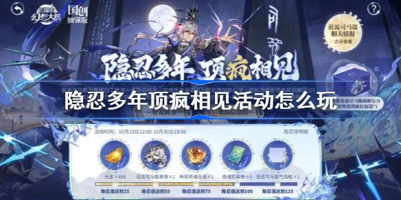 三国志幻想大陆隐忍多年顶疯相见活动怎么玩 隐忍多年顶疯相见活动玩法介绍