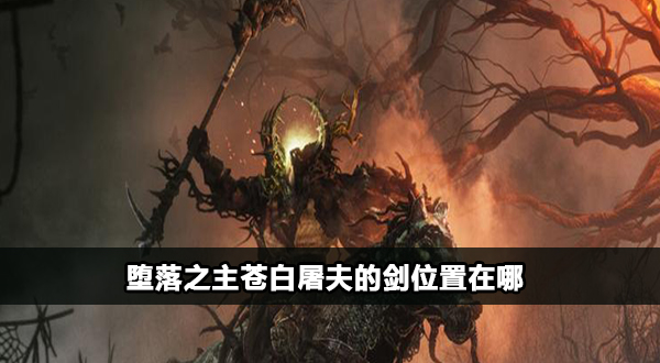 堕落之主苍白屠夫的剑位置在哪