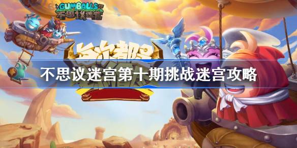 不思议迷宫第十期挑战迷宫攻略 不思议迷宫挑战迷宫第十期怎么过