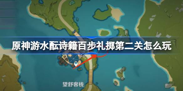原神游水酝诗籍百步礼掷第二关怎么玩 游水酝诗籍百步礼掷第二关攻略