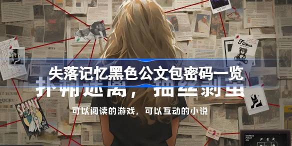 失落记忆黑色公文包密码一览 失落记忆黑色公文包有哪些密码