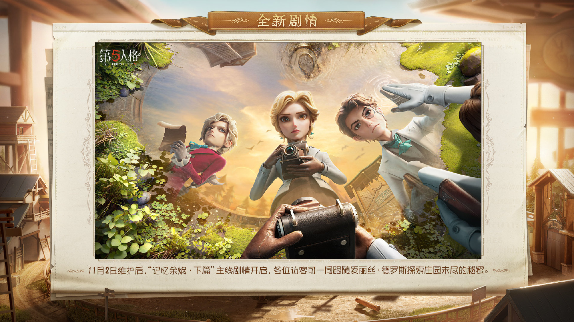 《第五人格》记忆余烬下篇上线时间介绍