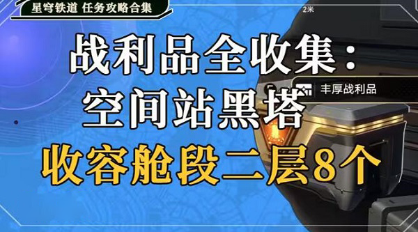 崩坏星穹铁道收容舱段二层战利品收集攻略