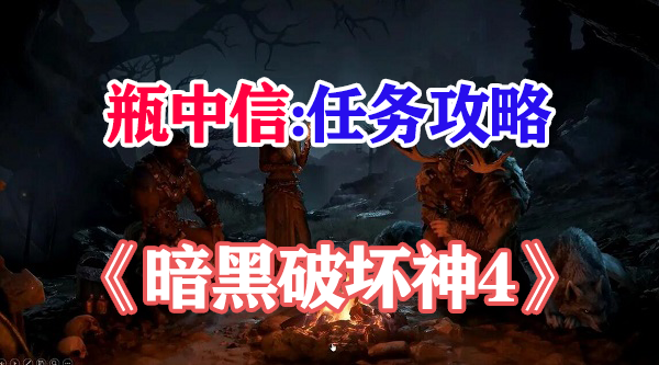 暗黑破坏神4瓶中信任务攻略