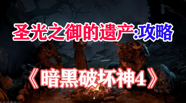 暗黑破坏神4圣光之御的遗产任务攻略