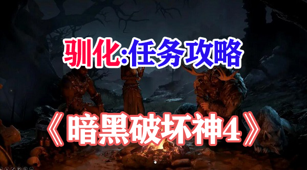 暗黑破坏神4驯化攻略