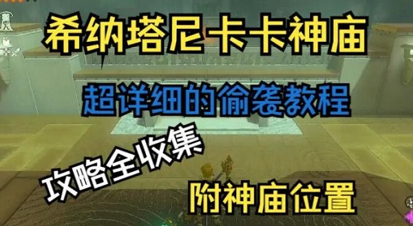 塞尔达传说王国之泪希纳塔尼卡卡神庙攻略