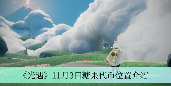 光遇11月3日糖果代币在哪