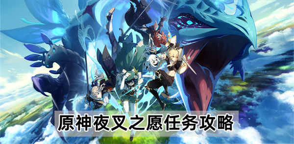 原神夜叉之愿任务怎么做-夜叉之愿任务攻略