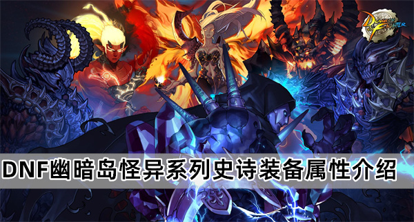 DNF幽暗岛怪异系列史诗装备属性是什么-幽暗岛怪异系列史诗装备属性图解