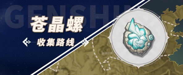 原神苍晶螺要怎么收集-苍晶螺收集路线详解