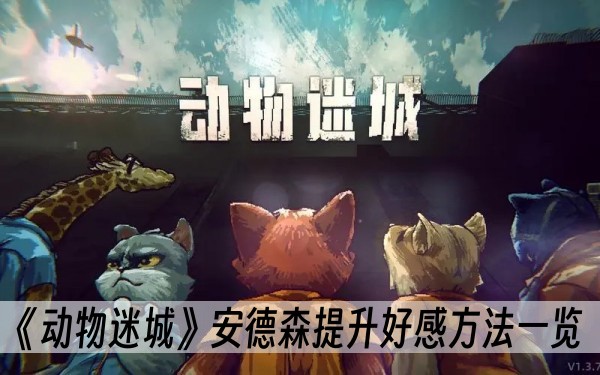 动物迷城安德森怎么提升好感
